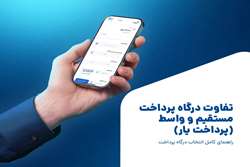 تفاوت درگاه پرداخت مستقیم و واسط (پرداخت یار)؛ راهنمای کامل انتخاب درگاه پرداخت